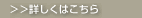 詳しくはこちら